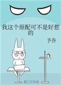 我这个原配可不是好惹的 予乔百度