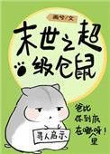 75. 末世仓鼠富流油