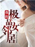 我的极品女邻居张雪