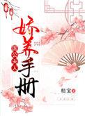 国公夫人娇养手册小