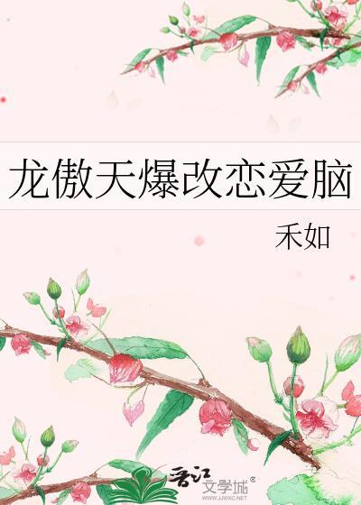龙傲天表白