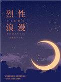 烈性浪漫by