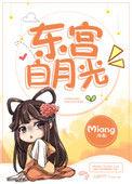 东宫白月光无删减
