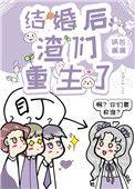 结婚后渣们重生了23