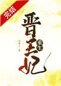 晋王妃重生短剧