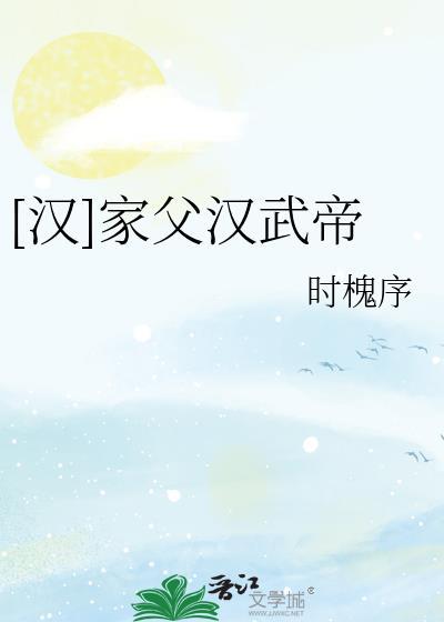 汉武帝的祖父