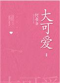 大可爱是夸人还是骂人