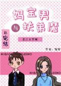 妈宝男与扶弟魔什么意思