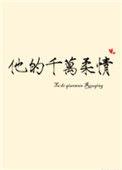 他的千万柔情免费阅读全文