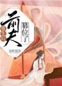 重生后前夫篡位了茄子网