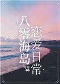 重生八零海岛赶海日常
