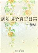 病娇世子真香日常34