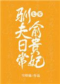 七零俞贵妃驯夫日常 空煜锦