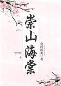 崇山海棠免费阅读全文