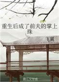 重生后成了前夫的掌上珠65