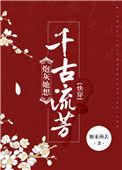 炮灰她想千古流芳txt