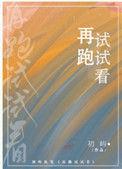 再跑试试看免费周砚