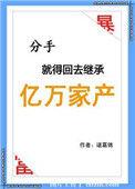 分手后就得回去继承亿万家产