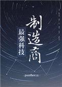 最强科技制造商番外