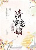 清穿魅宠升级路温婉如