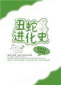 丑蛇爱作妖打一生肖