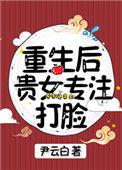 重生贵女专注打脸全文阅读