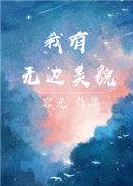 我有无边美貌txt