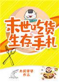 未世吃货生存手册