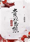 贵妃总想弄死朕书评