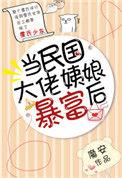 2、当民国大佬姨娘暴富后 作者魔安