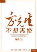 方先生不想离婚豆瓣