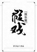 假戏娱乐圈免费阅读全文