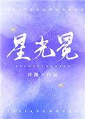 星光冕txt