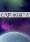 亡灵酒馆经营日志晋江