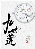 九世莲花小哪吒转世