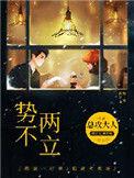 势不两立反义词