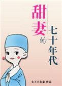 甜妻的七十年代免费阅读全文