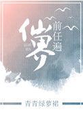 我的前任遍仙界