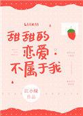 甜甜的恋爱不属于我by江小绿