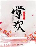 掌欢卫羌结局
