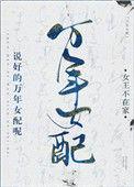说好的万年女配呢女王不在家书包网