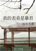 我表弟是暴君