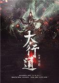 太行道全文免费阅读无弹窗