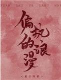 偏执的浪漫百度TXT