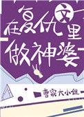 在复仇文里做神婆作者曹家大小姐