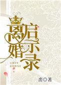 离婚启示录免费观看完整版