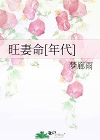 旺妻命颠覆三界全文免费阅读