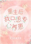 重生后我之只想专心养崽