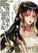 退婚女配撕掉了剧本完结时间