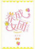 养成女团娱乐圈